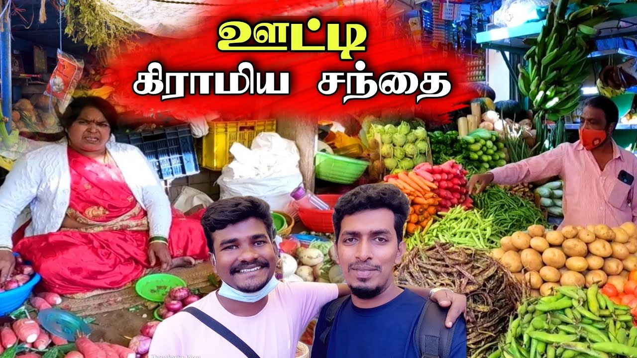 ஊட்டி கிராமிய சந்தை எப்படி தெரியுமா ?  🥕😍 🇮🇳 Ooty  Market 😉  