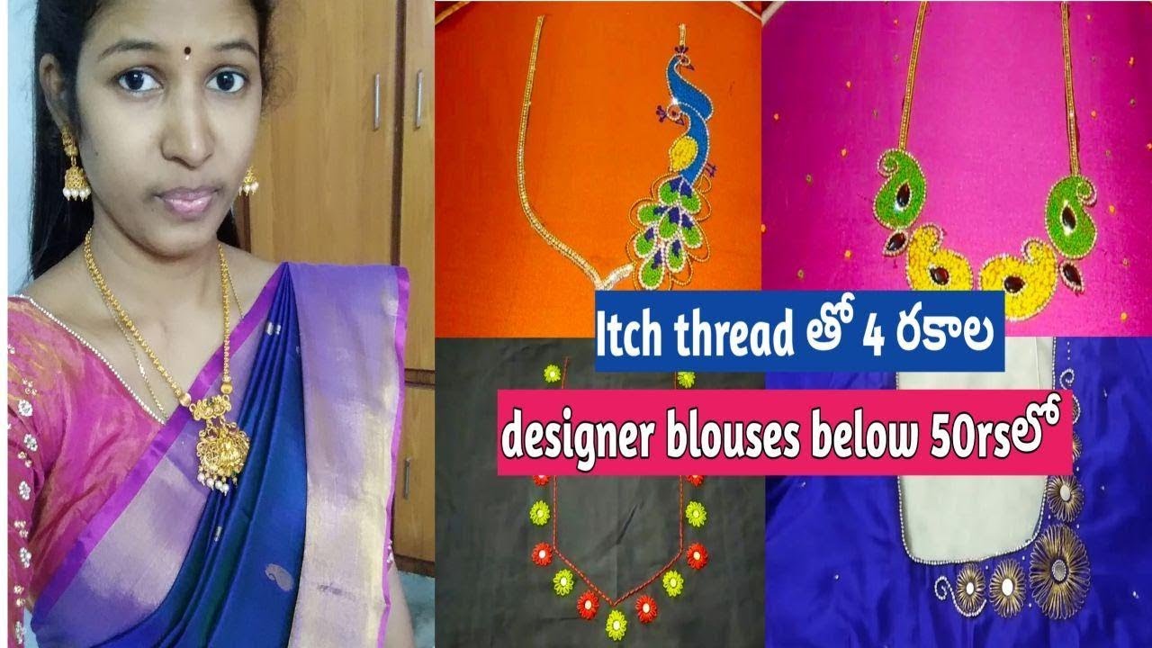 Maggam అవసరంలేకుండా 4 రకాల itch thread designer blouse చేసుకోండి / most beautiful aari embroidery