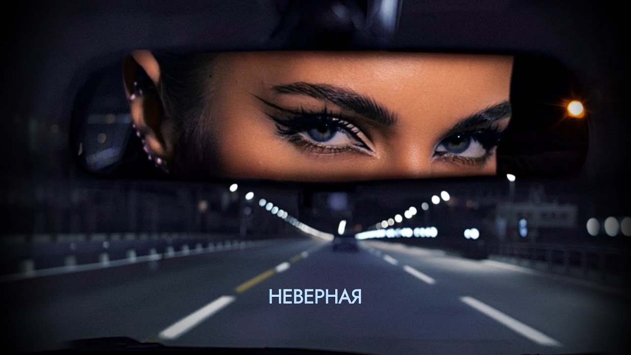 SVETLAYA, TUSOVKA, SABAN - Неверная 2.0 | Official lyric video | Премьера 2026