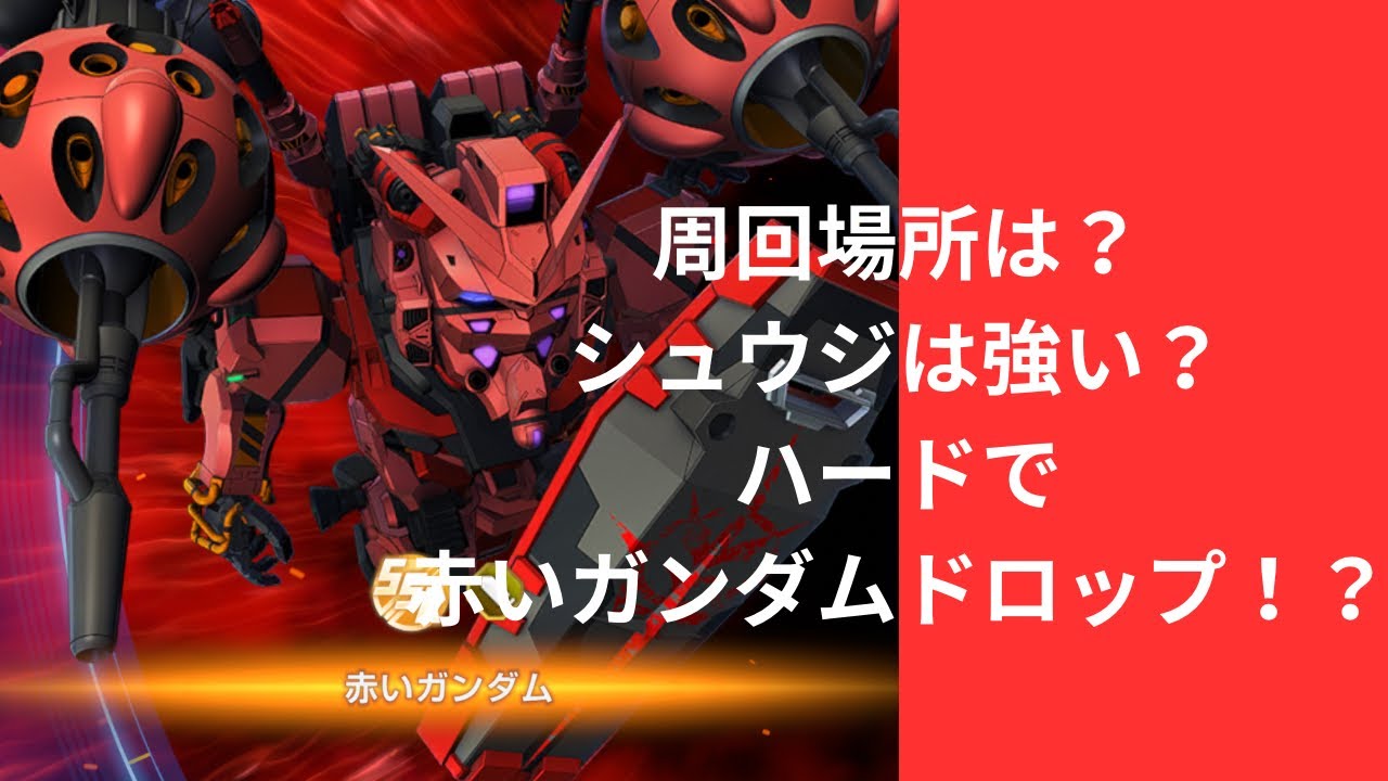 Gジェネエターナル　赤いガンダムは自分の力量の難易度で周回！＆シュウジは育てるべき？