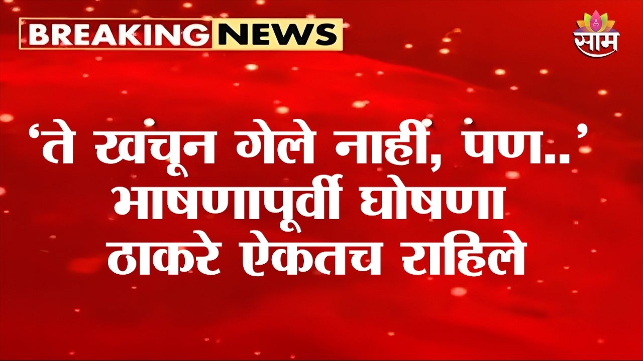 ते खचून गेले नाही, पण डोक्यात आग आहे;भाषणा पूर्वी घोषणा ठाकरे ऐकतच राहिले Uddhav Thackeray Parbhani