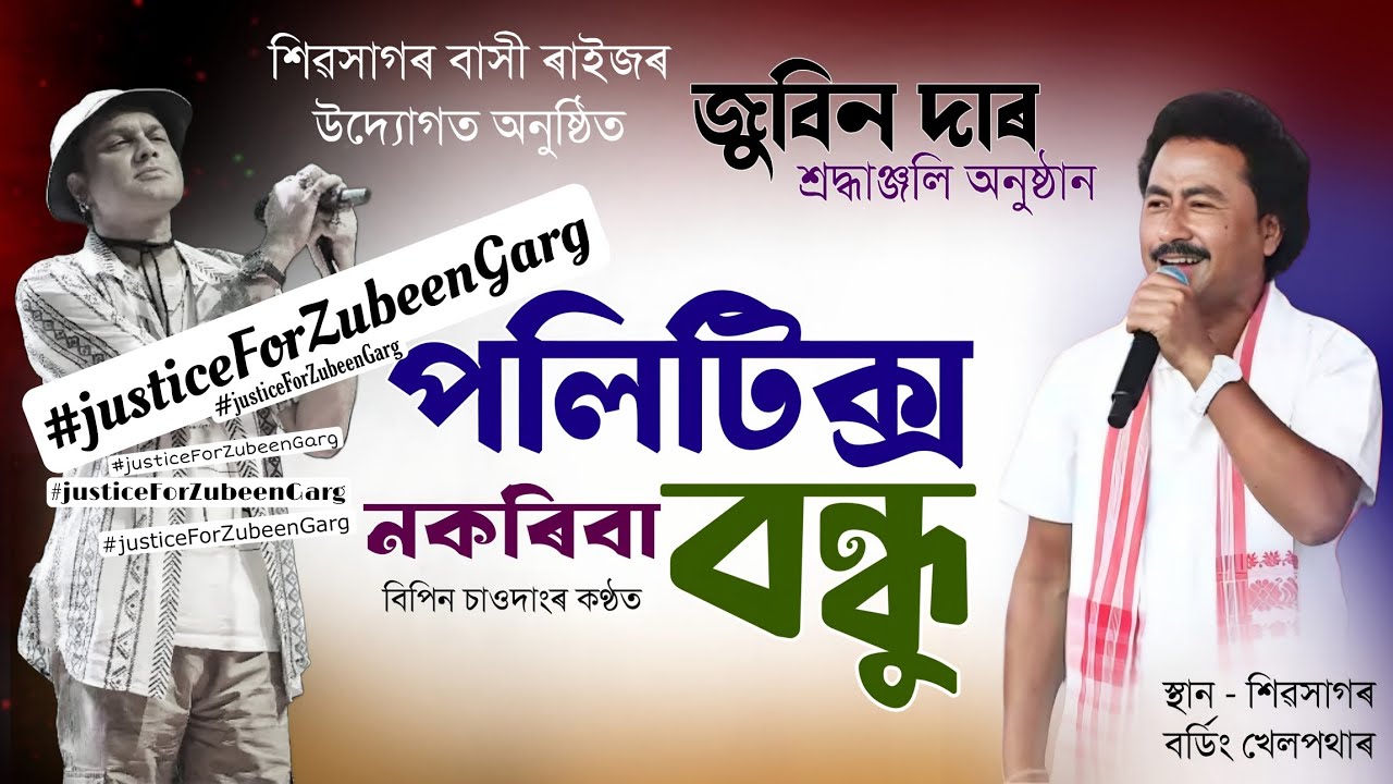 জুবিন দাক লৈ পলিটিক্স নচলিব । পলিটিক্স নকৰিবা বন্ধু । বিপিন চাওদাং  #justiceforzubeengarg 