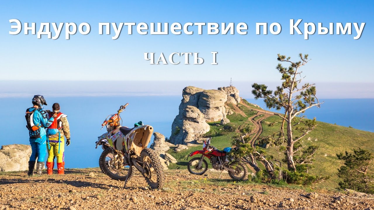 Эндуро путешествие по Крыму / часть I