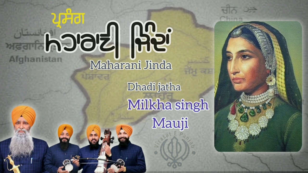 Maharani Jind Kaur | Dhadi Jatha Milkha Singh Mauji 9417417531