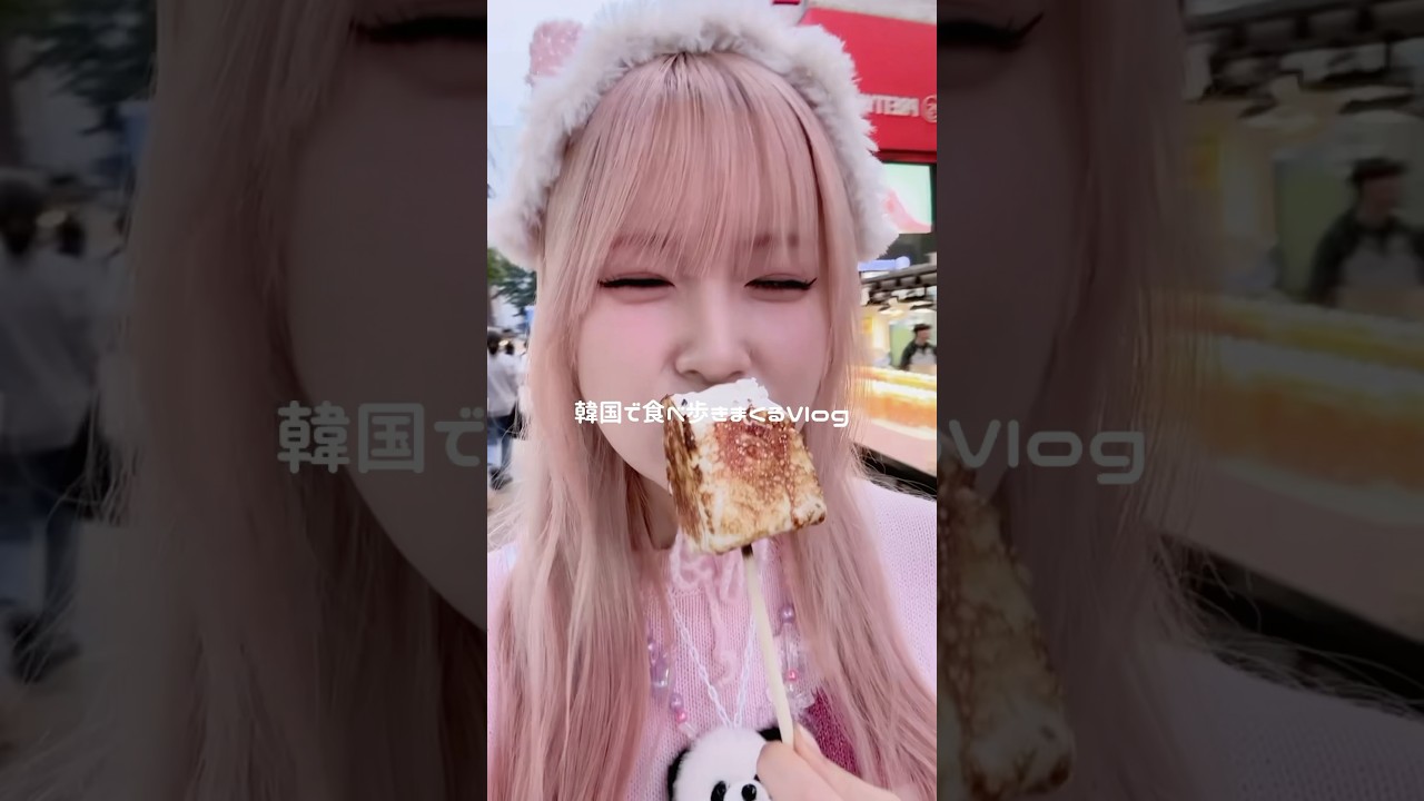 韓国で食べ歩きまくるvlog🇰🇷#mukbang #asmr #food #eating #shorts #モッパン #食べ歩き #スイーツ