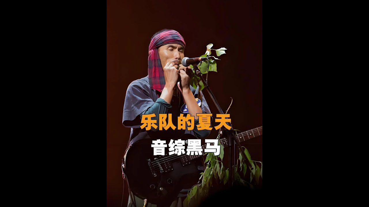 湊數農民樂隊憑實力驚艷全場，碾壓專業組合 #樂隊的夏天 #音綜 #瓦依那 #農民工