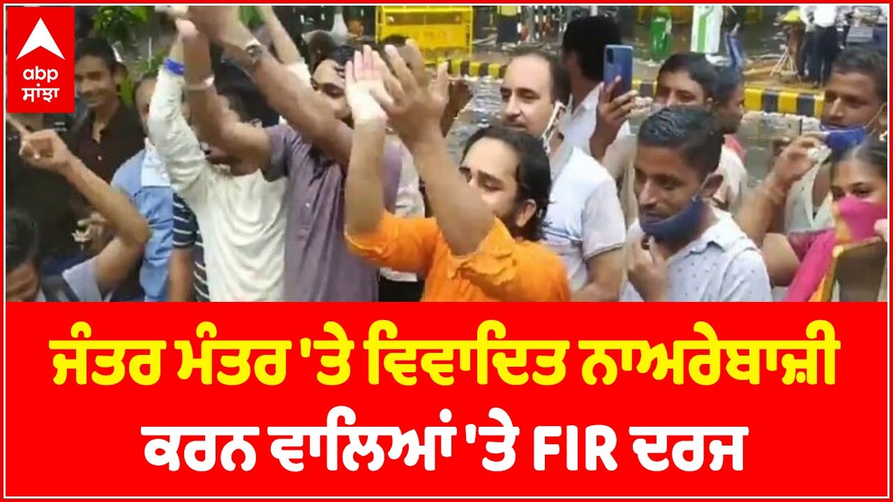 Delhi Police registers FIR against persons for raising objectionable slogans at Jantar Mantar