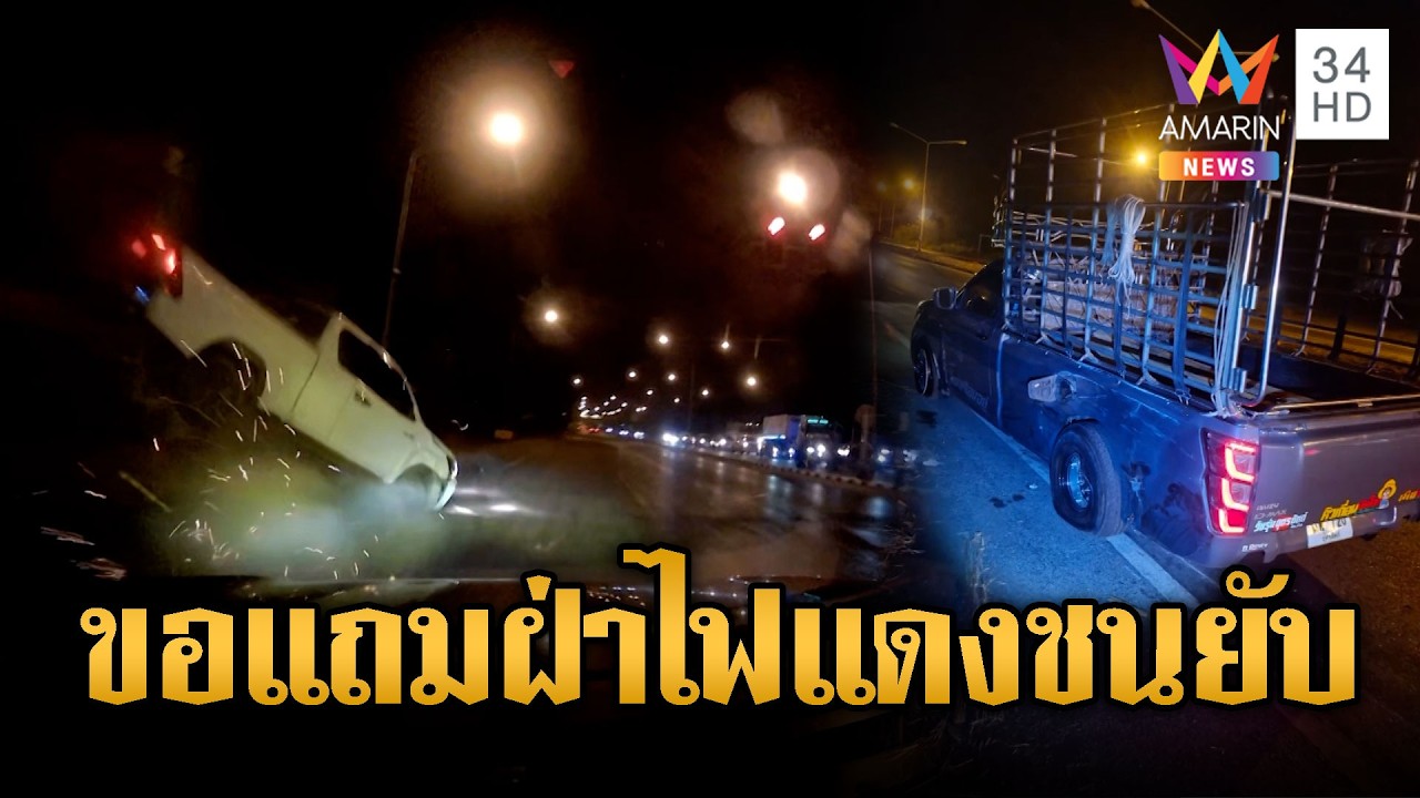 2 กระบะซิ่งขอแถมฝ่าไฟแดง ผวาชนกันยับ | ข่าวอรุณอมรินทร์ | 22/02/69