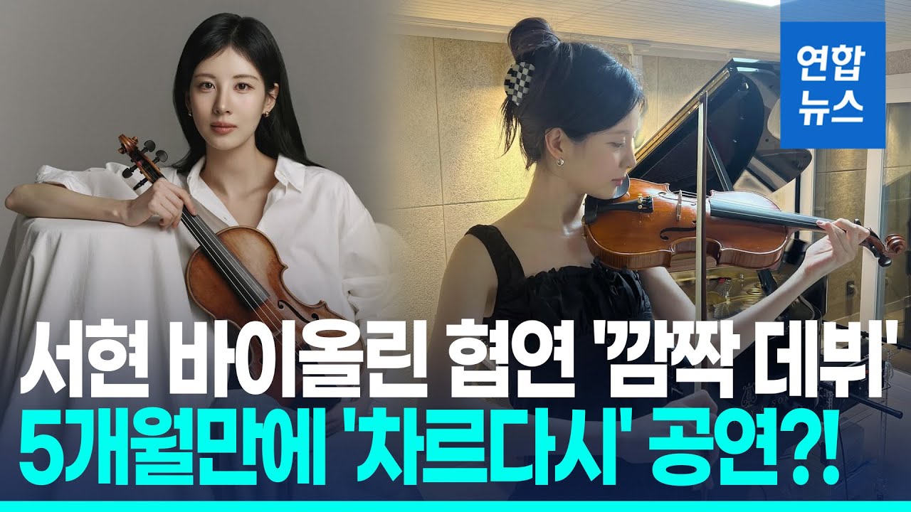 서현, 바이올리니스트 데뷔한다…