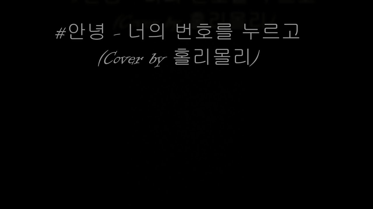 #안녕 - 너의 번호를 누르고 (Cover by 홀리몰리)