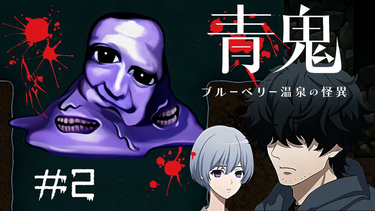 物語の鍵を握る謎の新キャラが続々登場！！サイコパスひろしの血も涙もないリアクションが怖すぎる！！【青鬼 ブルーベリー温泉の怪異】#2