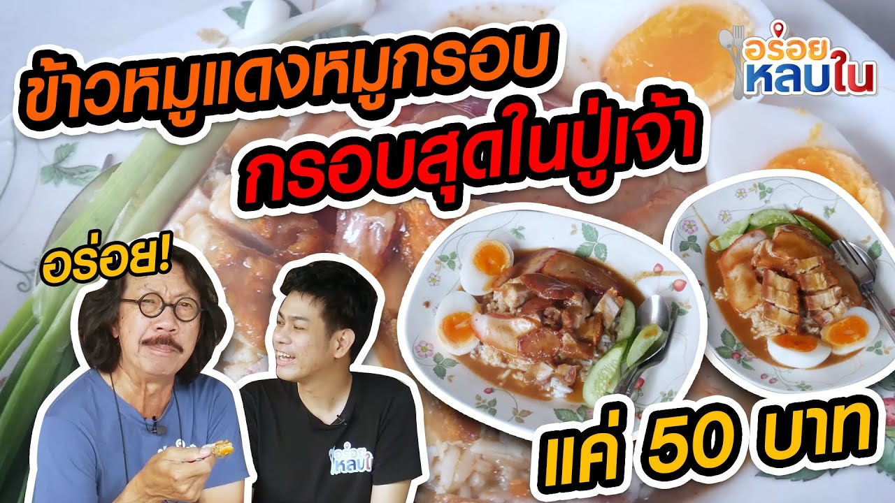 อร่อยหลบใน [EP.47] หมูแดงหมูกรอบกลับมาอีกแล้วจ้าา | ข้าวหมูแดงสวนหลวง ปู่เจ้า จ.สมุทรปราการ