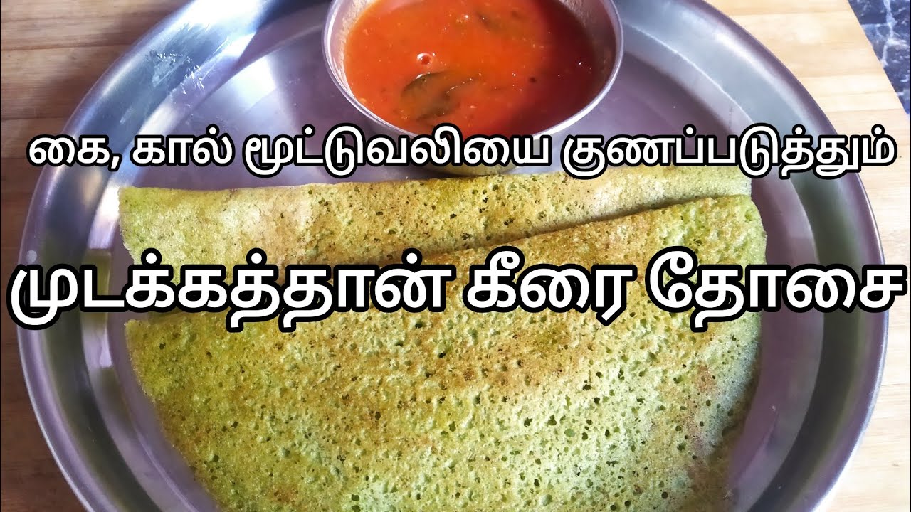 கை, கால் மூட்டுவலியை குணப்படுத்தும் முடக்கத்தான் கீரை தோசை Mudakathan keerai dosai Recipe @JKNTAMIL