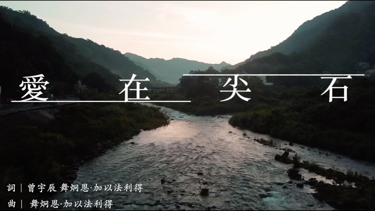 愛在尖石MV（尖石鄉鄉歌）