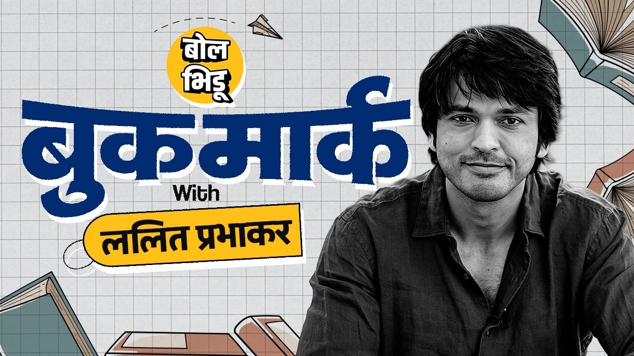 Bookmark | अभिनेता Lalit Prabhakar यांनी सुचवलेली निवडक पुस्तकं | Bol Bhidu |