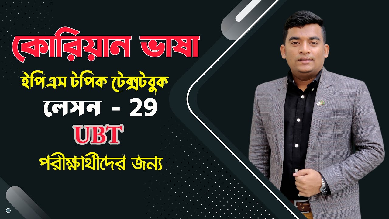 ইপিএস-টপিক টেক্সট বই অধ্যায় 29| Eps-Topik Textbook lesson 29| eps topik| boesl|কোরিয়ান ভাষা|