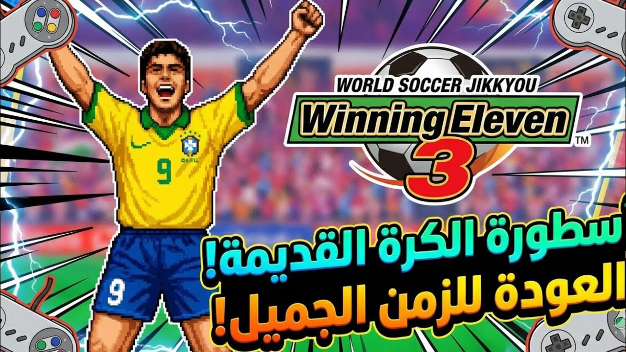 هل تستطيع ألعاب اليوم هزيمة Winning Eleven 3