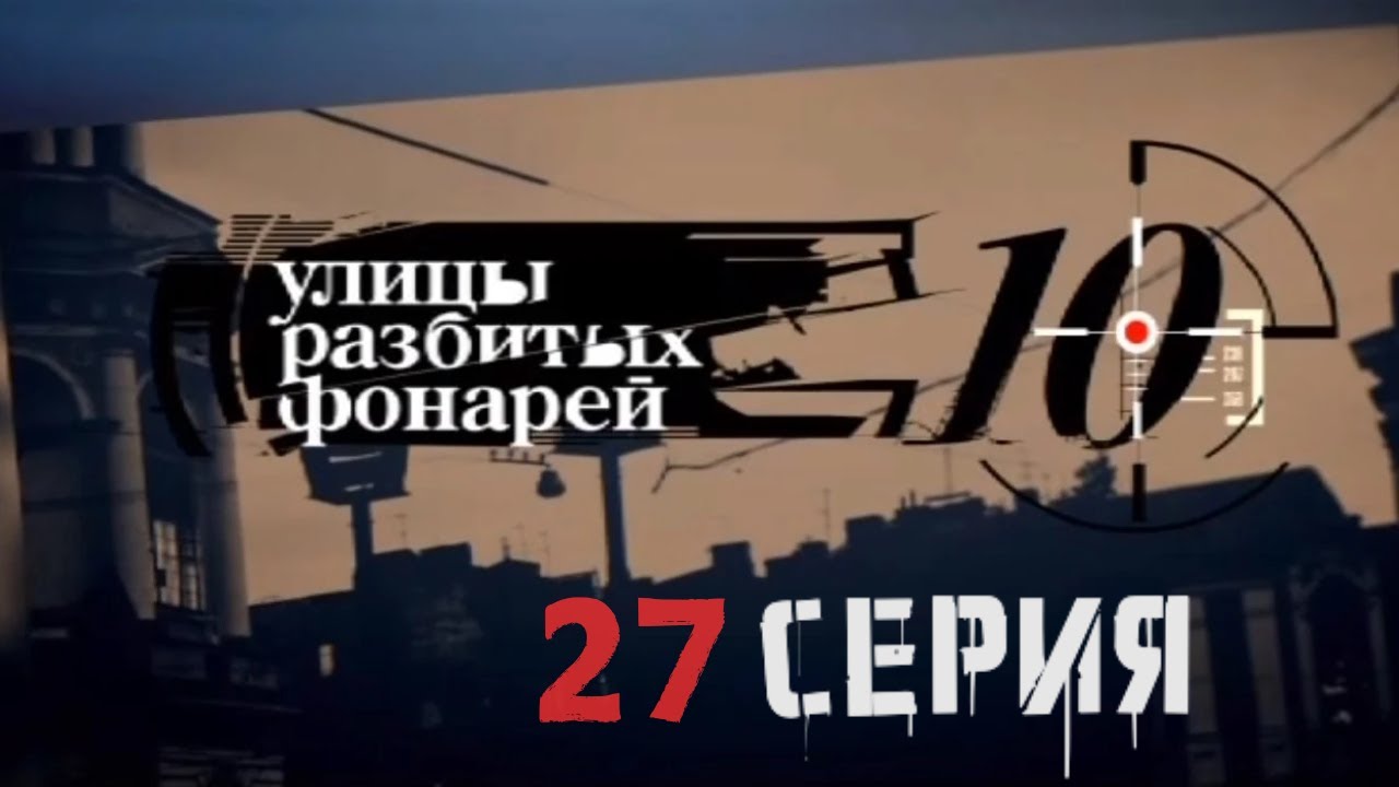 ПОГОНЯ ЗА ВЫКУПОМ! Улицы разбитых фонарей | 10 СЕЗОН 27 СЕРИЯ