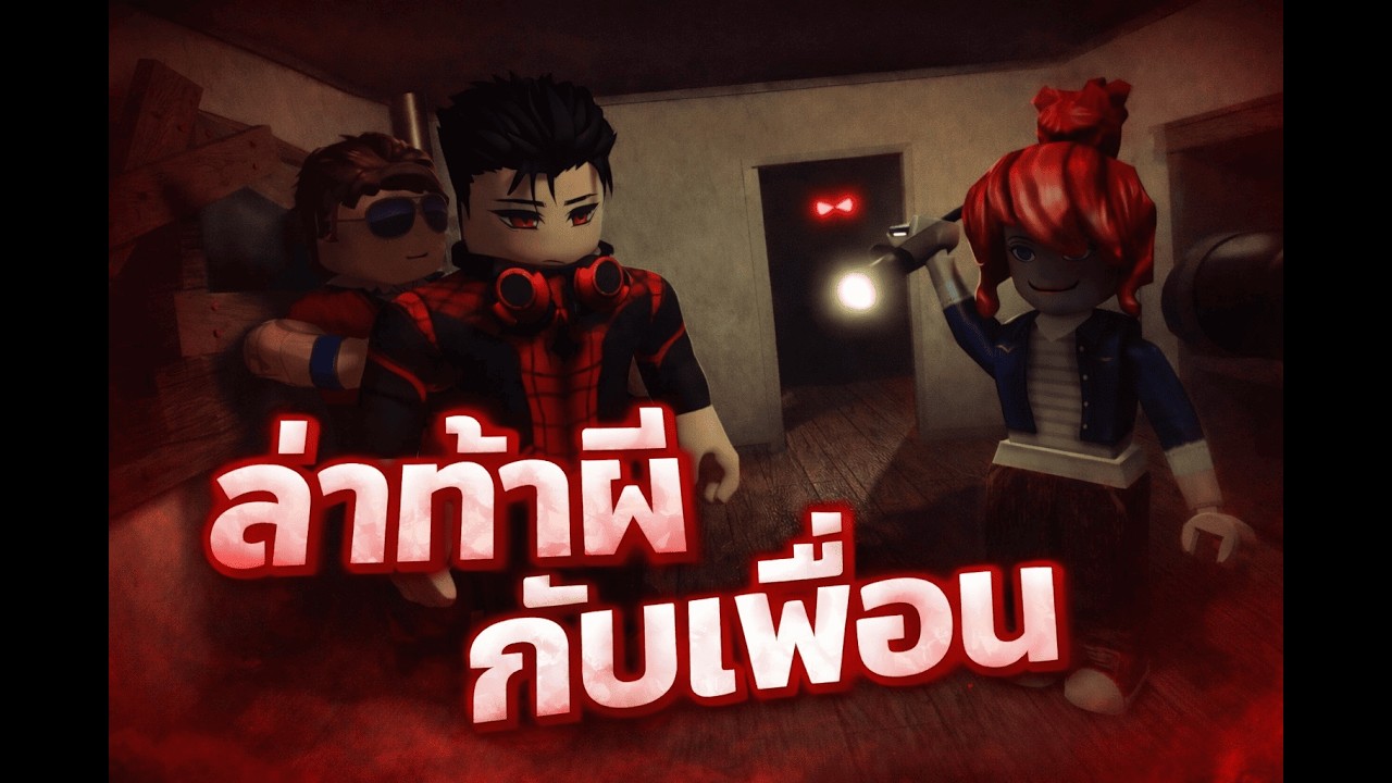 เกมส์ผีทีเล่นไม่จบ - [Roblox]