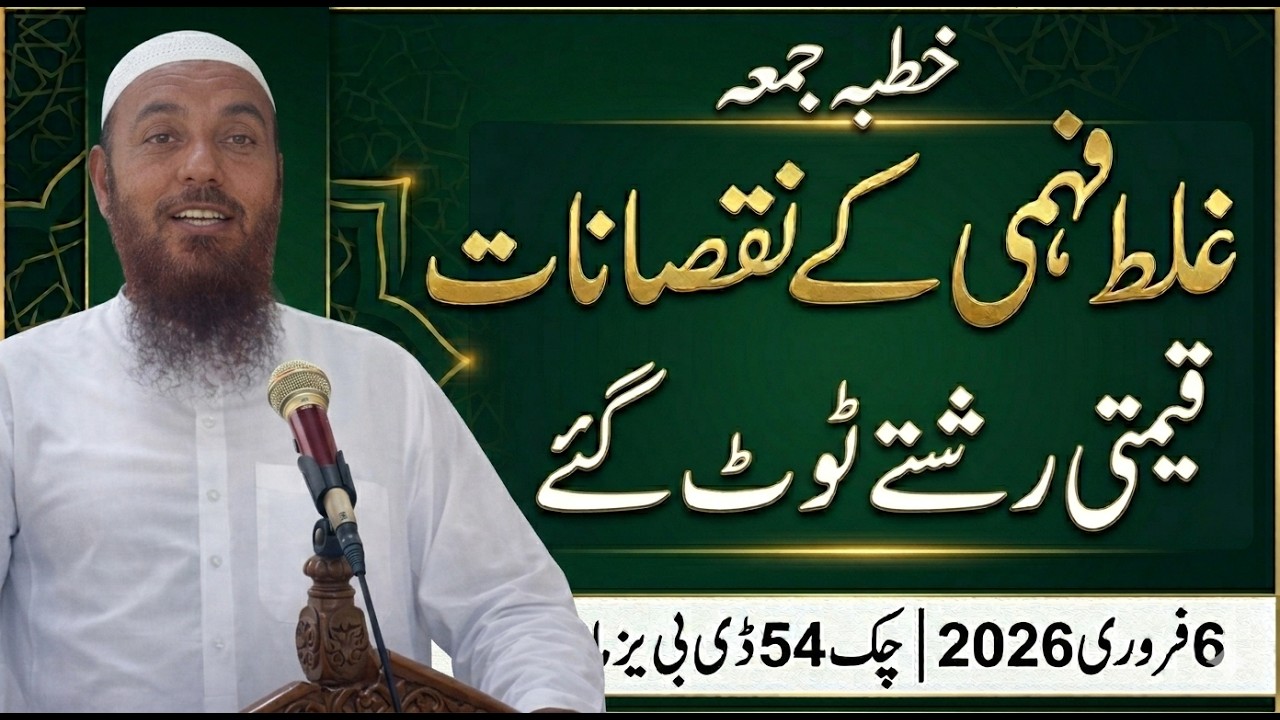 غلط فہمی کے نقصانات اور قیمتی رشتوں کا ٹوٹنا | مولانا جمشید چیمہ صاحب