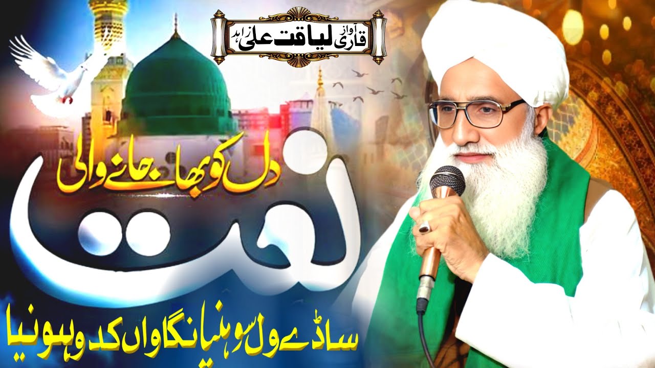 Sade Wal Sohneya Nigawan Kado Honiya/Qari Liaqat Ali Zahad Chishti #naat #kalam