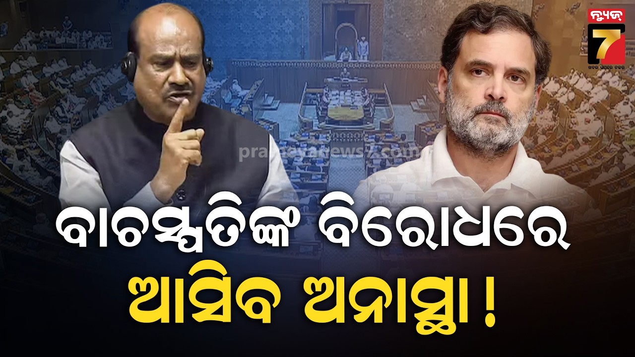 ବାଚସ୍ପତିଙ୍କ ବିରୋଧରେ ଅନାସ୍ଥା ଆଣିବେ ବିରୋଧୀ ! Opposition Plans No-Confidence Motion Against LS Speaker