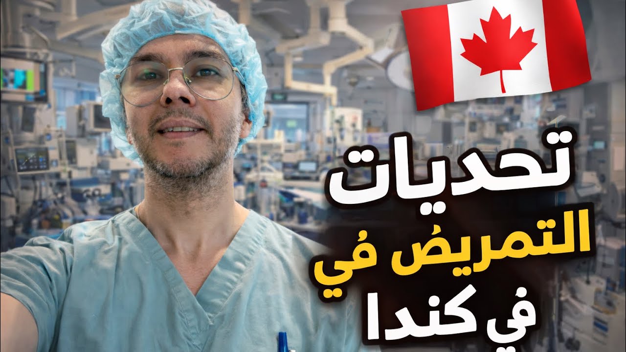 الفرق بين التمريض في المغرب وكندا 🇨🇦🇲🇦