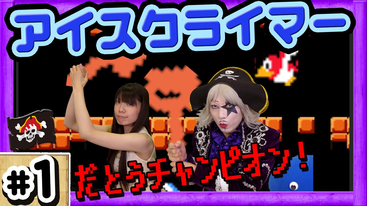 【 アイスクライマー】す、滑るッ!!これは格闘ゲームなのか!? ゴー☆ジャス vs よきゅーん【GameMarketのゲーム実況】