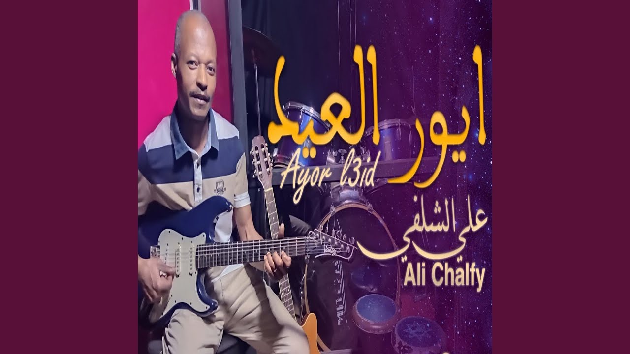 ايور العيد