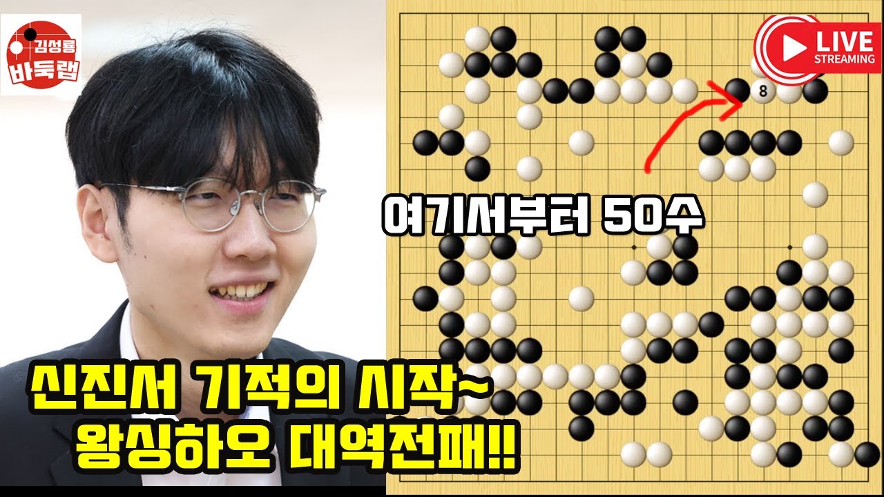 여기서부터 50수~ 신진서 기적의 시작~왕싱하오 대역전패 우승 8천만원 제14회 인기쟁패전 8강전 신진서 vs 왕싱하오 2025년 6월27일 경기 #김성룡바둑랩 #바둑