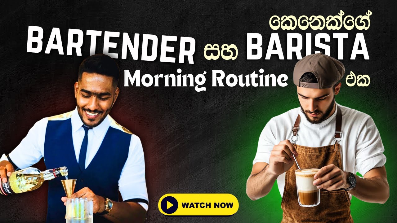 බාර්ටෙන්ඩර් & බැරිස්ටා morning duties | Bartender & Barista morning duties and routine