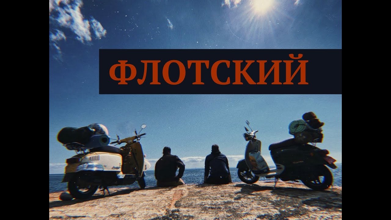 МЫС ФЛОТСКИЙ ПУТЕШЕСТВИЕ НА СКУТЕРАХ 50 КУБОВ HONDA GIORNO и JULIO