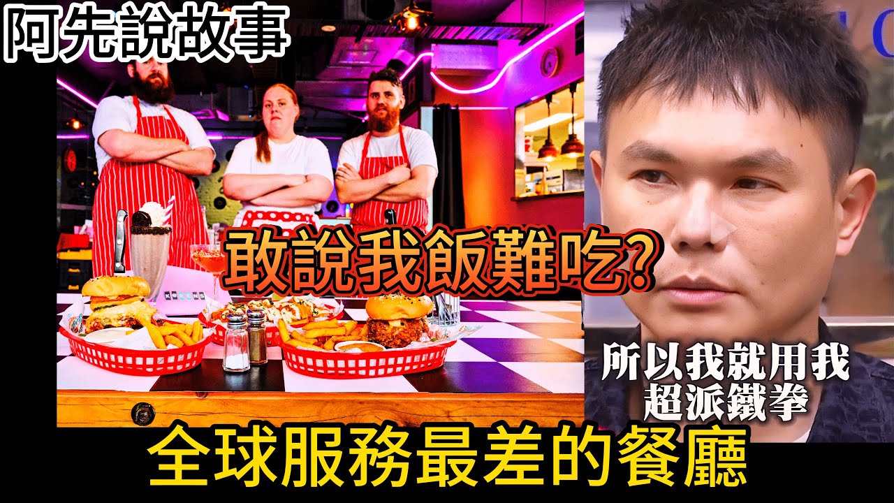 花錢找罪受? 服務越差生意越好的幾家餐廳!  你會想去嗎?｜史上服務最差餐廳 ｜阿先說故事