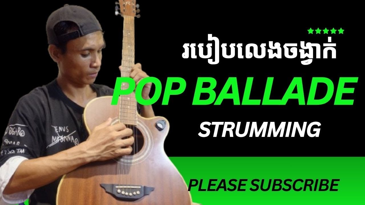 របៀប Strumming Guitar ក្នុងចង្វាក់ pop ballade សំរាប់អ្នករៀនហ្គីតាដំបូង
