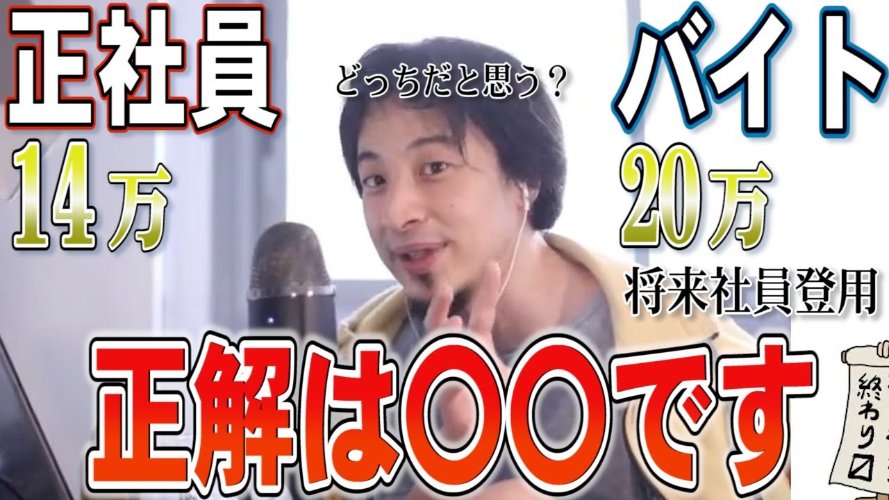 【ひろゆき】正社員で14万orアルバイト20万から将来社員登用どちらがいいの？必要なのは〇〇の肩書！【切り抜き】