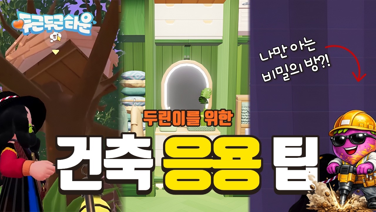 [ 두근두근타운 ] 두린이를 위한 건축 응용팁!