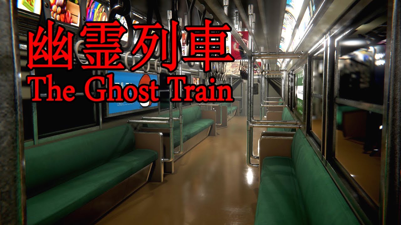 The Ghost Train | 幽霊列車