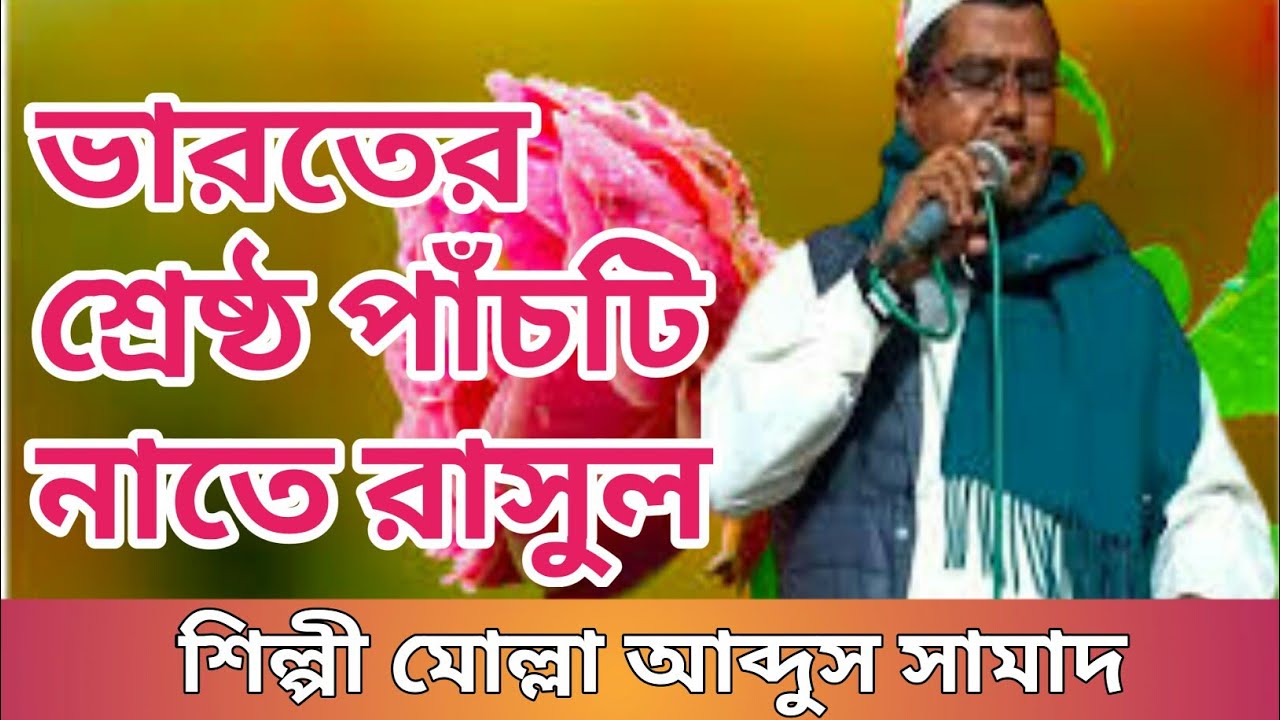 বাংলা গজল শিল্পী মোল্লা আব্দুস সামাদ Bangla gojol singer Mulla Abdul Samad