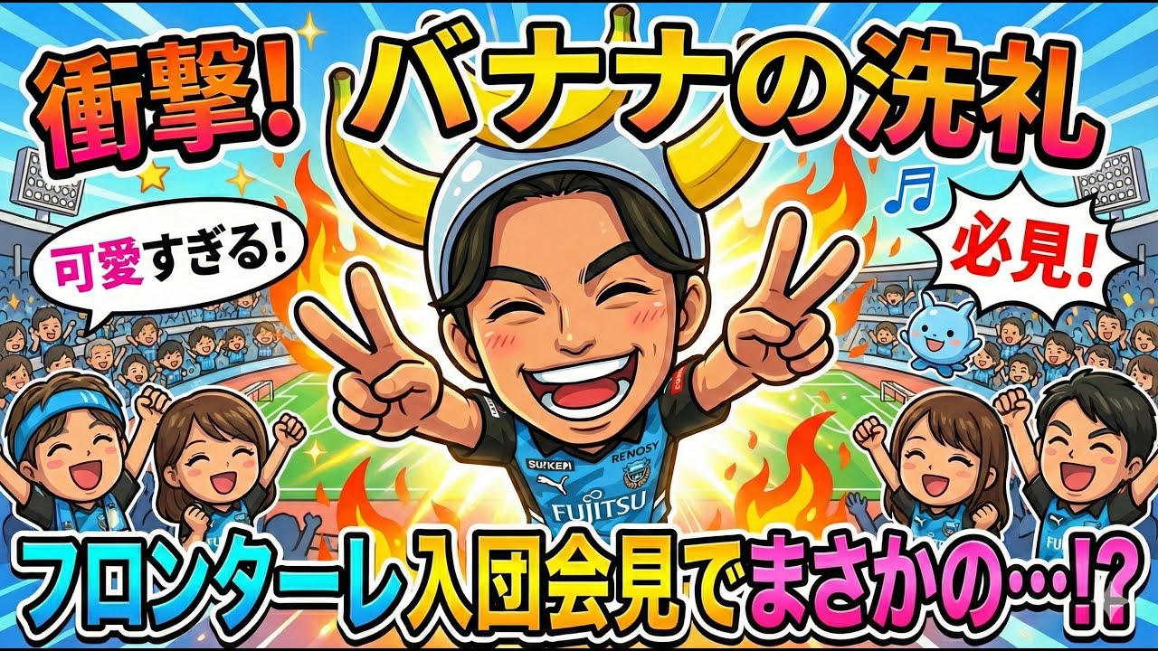 フロンターレの入団会見がカオスすぎるwww バナナ被って記者会見！？