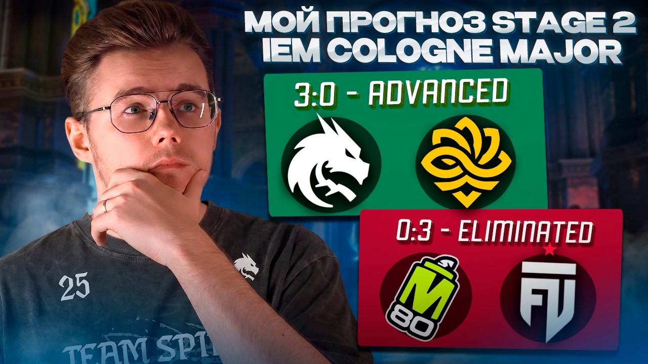 🏆 ПРОГНОЗ НА 2-Ю СТАДИЮ IEM COLOGNE MAJOR 2026 / ПУТЬ ДО ЗОЛОТОЙ МЕДАЛИ / PICK'EM STAGE 2