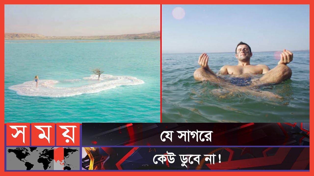 মৃত সাগর কি সত্যিই মৃত ? | Dead Sea | Somoy TV