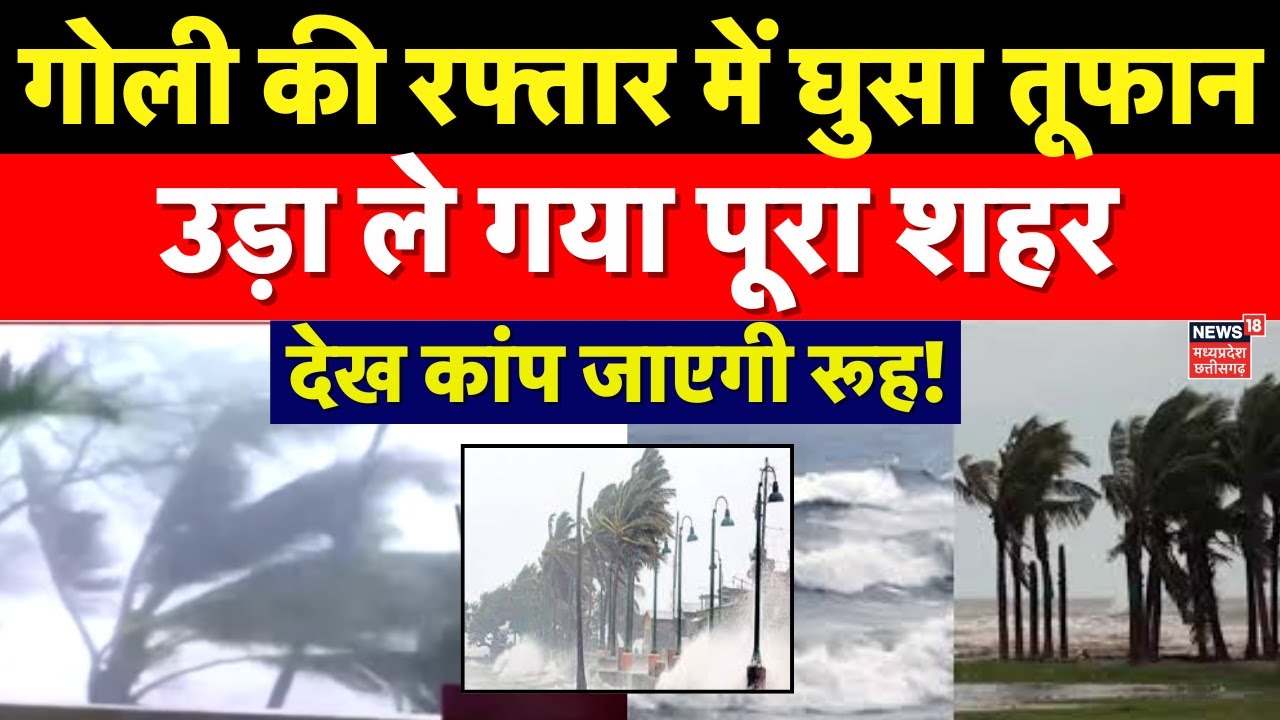 Cyclone Montha Update: आंध्र प्रदेश से तट से टकराया तूफान मोंथा,मचा रहा तबाही | Weather Update | IMD