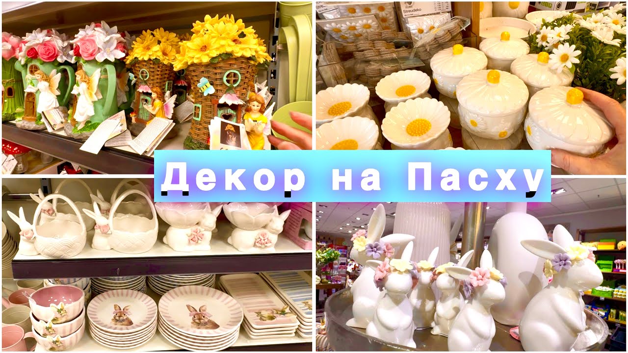 Обзор Цен на Пасхальный Декор / Что Сейчас в Магазинах Германии 