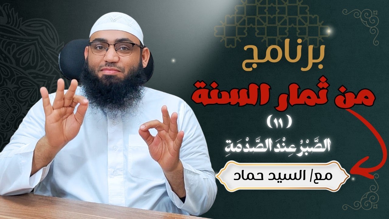 الثَّمَرَةُ الحَادِيَةُ عَشْرَةَ : الصَّبْرُ عِنْدَ الصَّدْمَةِ
