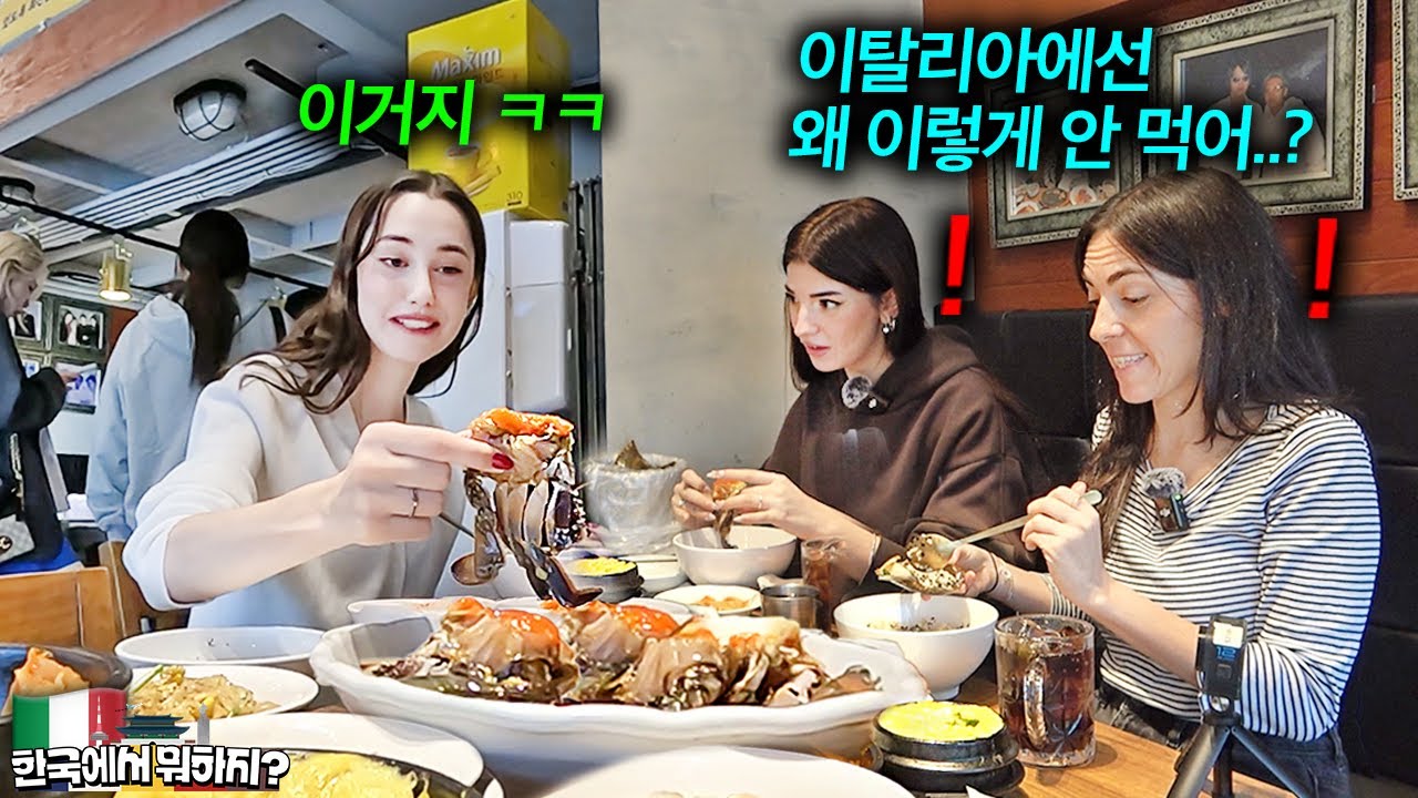 이탈리아에선 다 버렸는데.. 알이 듬뿍 든 꽃게를 한국에서 쌓아놓고 먹자 미쳐버린 친구들 - 줄리아 1부 | 한국에서 뭐하지?