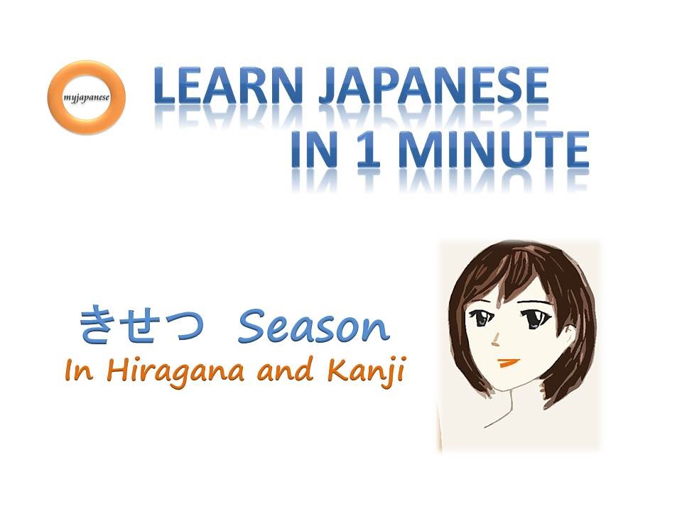 Learn Japanese in 1 minute.  Season  日本語　きせつ