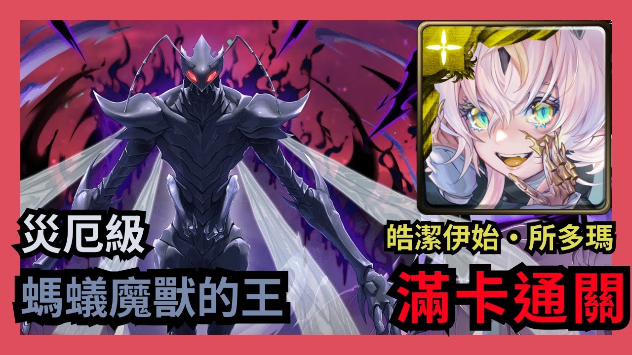 神魔之塔 災厄級 「螞蟻魔獸的王」 皓潔伊始 ‧ 所多瑪 滿卡通關 蟻王