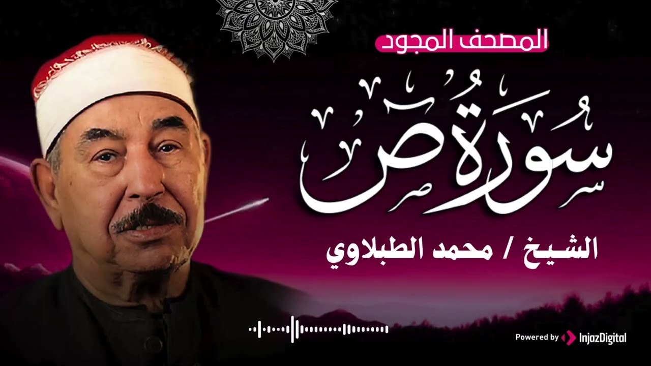 تلاوة تريح القلب .. سورة ص بصوت الشيخ محمد محمود الطبلاوي