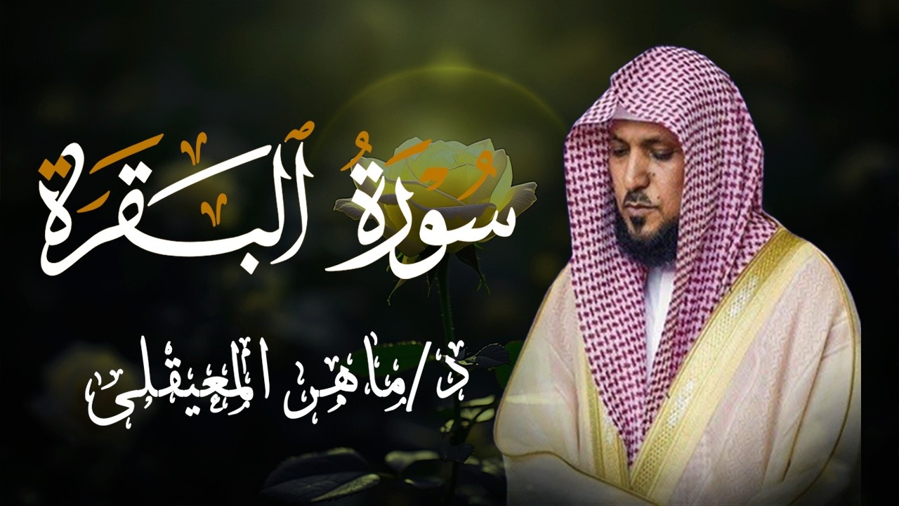 الشيخ ماهر المعيقلي سورة البقرة النسخة الأصلية Surat Al Fatihah Official Audio