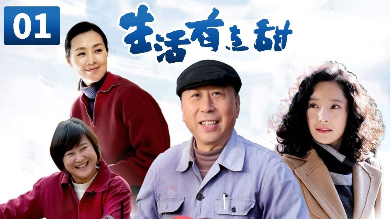 《生活有点甜》第1集 Life is a Little Bit Sweet 01 冯巩贾玲爆笑来袭 史上最强生活喜剧！【CCTV电视剧】